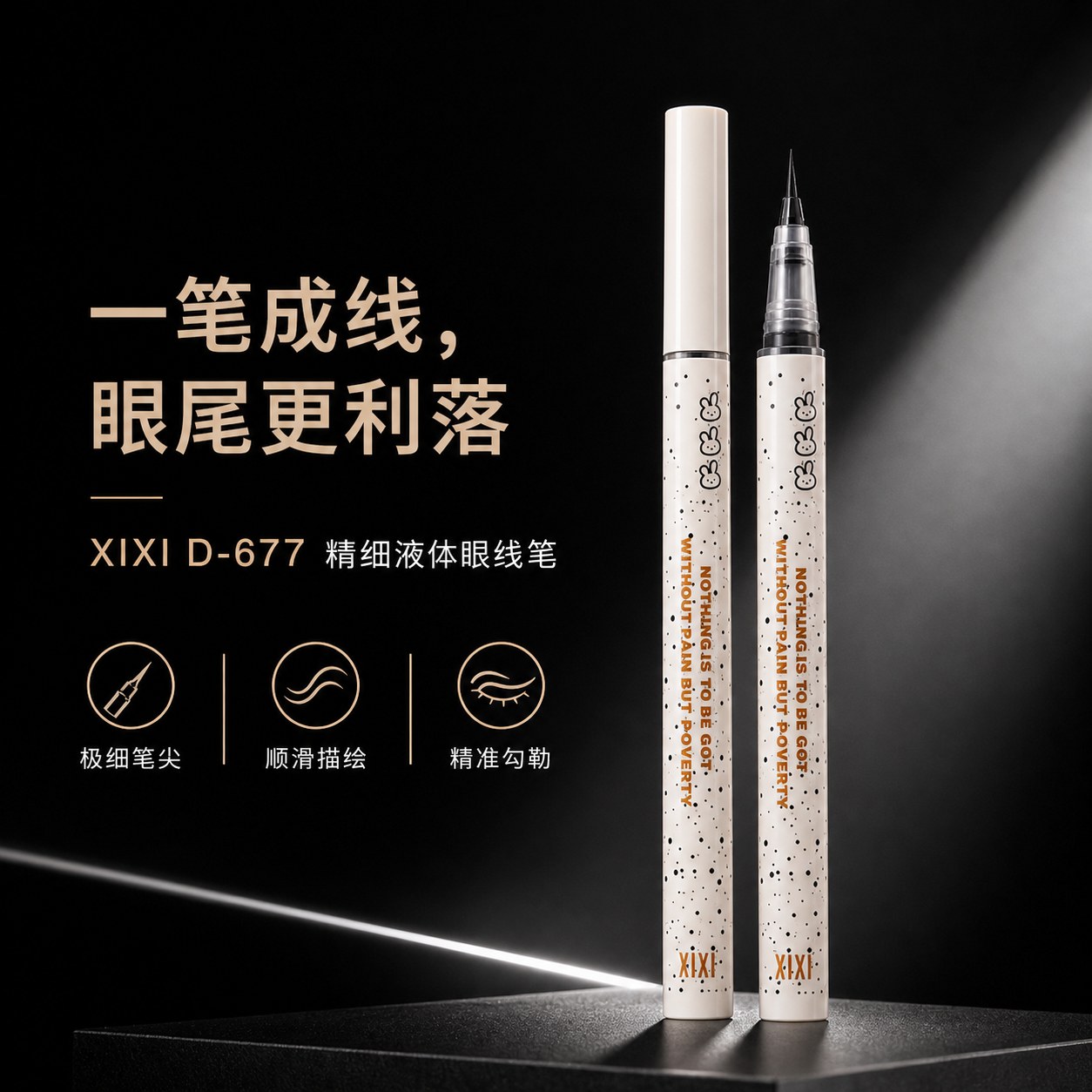 D-677 极细流畅液体眼线笔 宣传视觉 1