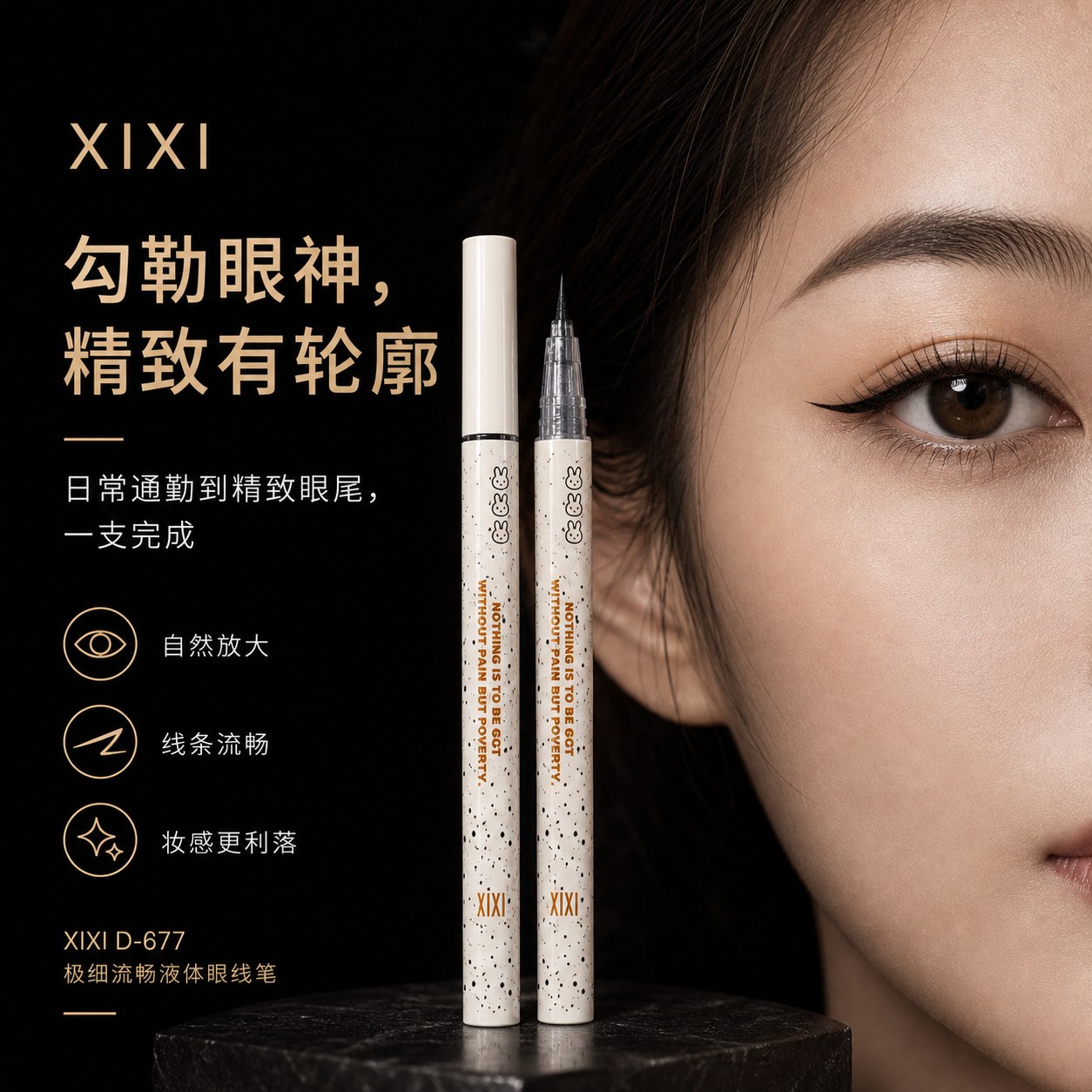 D-677 极细流畅液体眼线笔