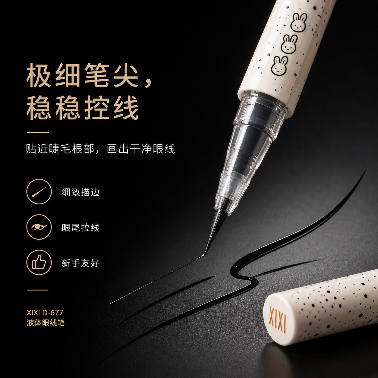 D-677 极细流畅液体眼线笔 宣传视觉 2