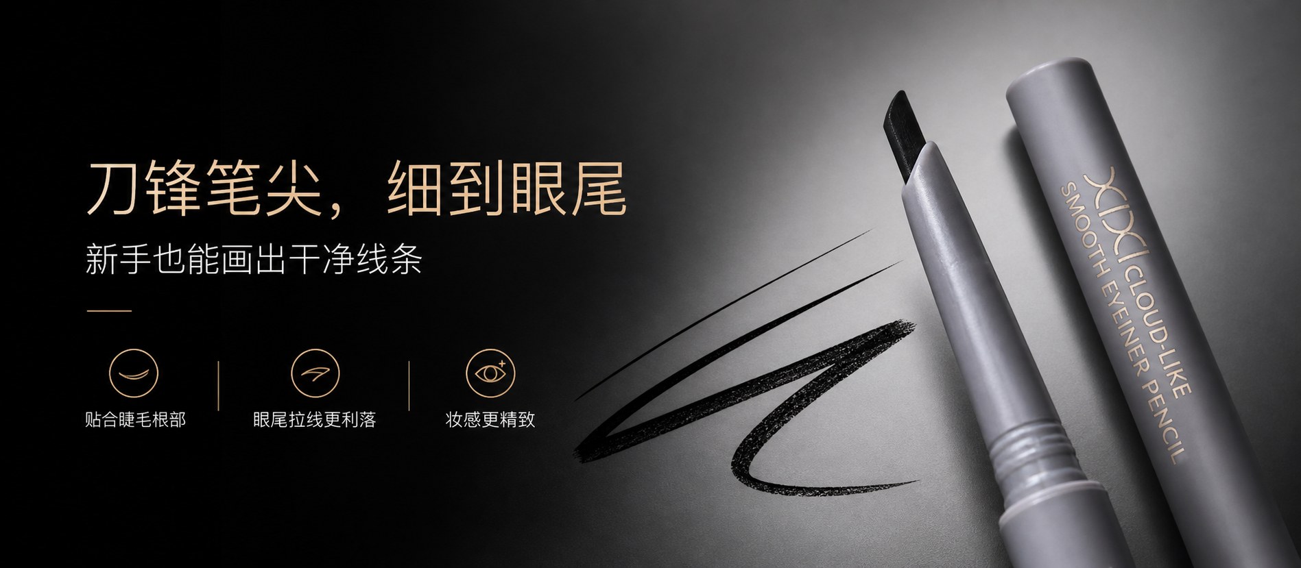 XIXI 刀锋眼线胶笔宣传海报