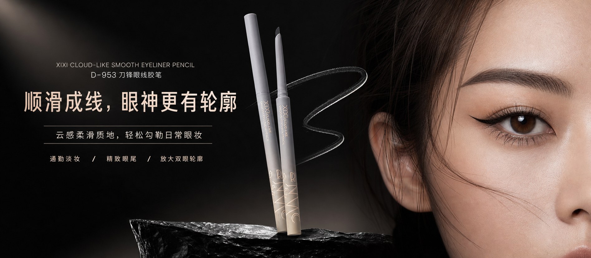XIXI 云感顺滑刀锋眼线胶笔宣传海报