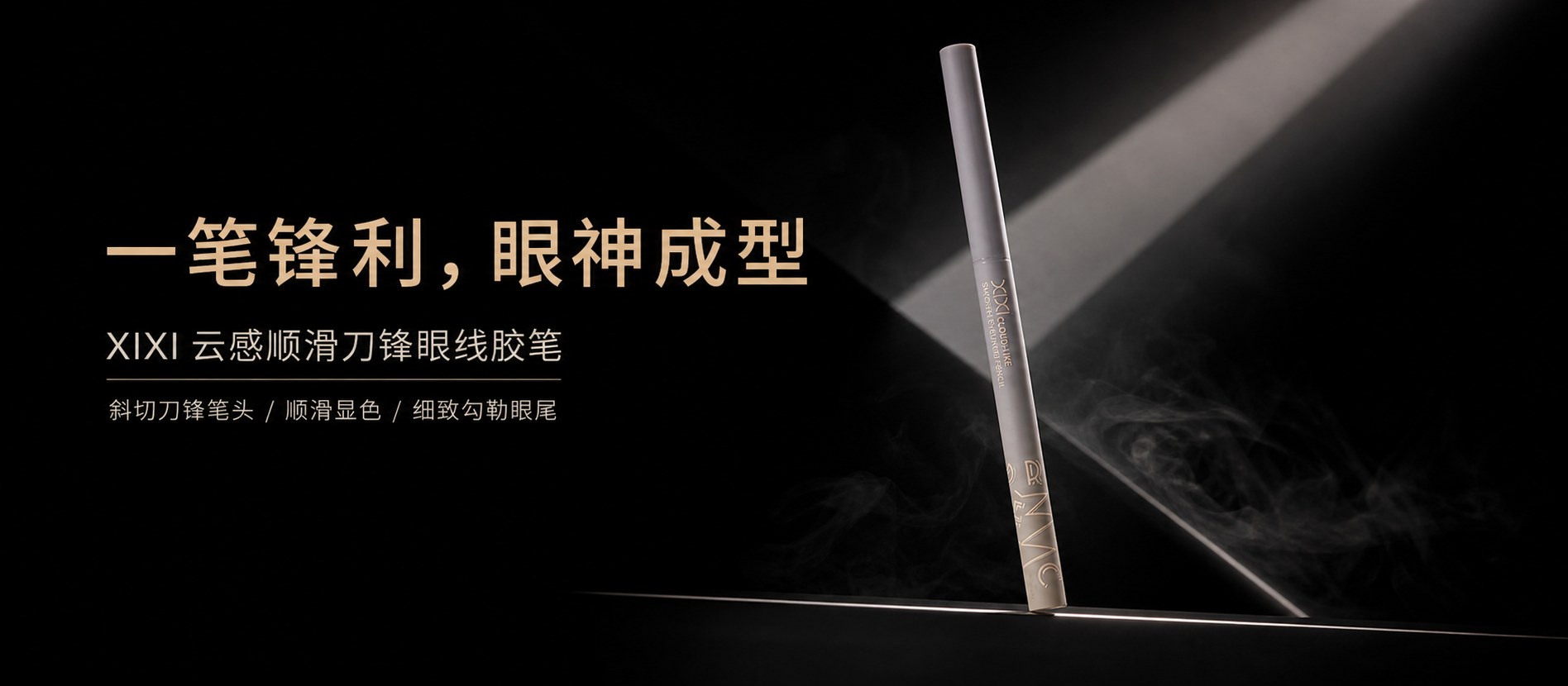 D-953 云感顺滑刀锋眼线胶笔 宣传视觉 2