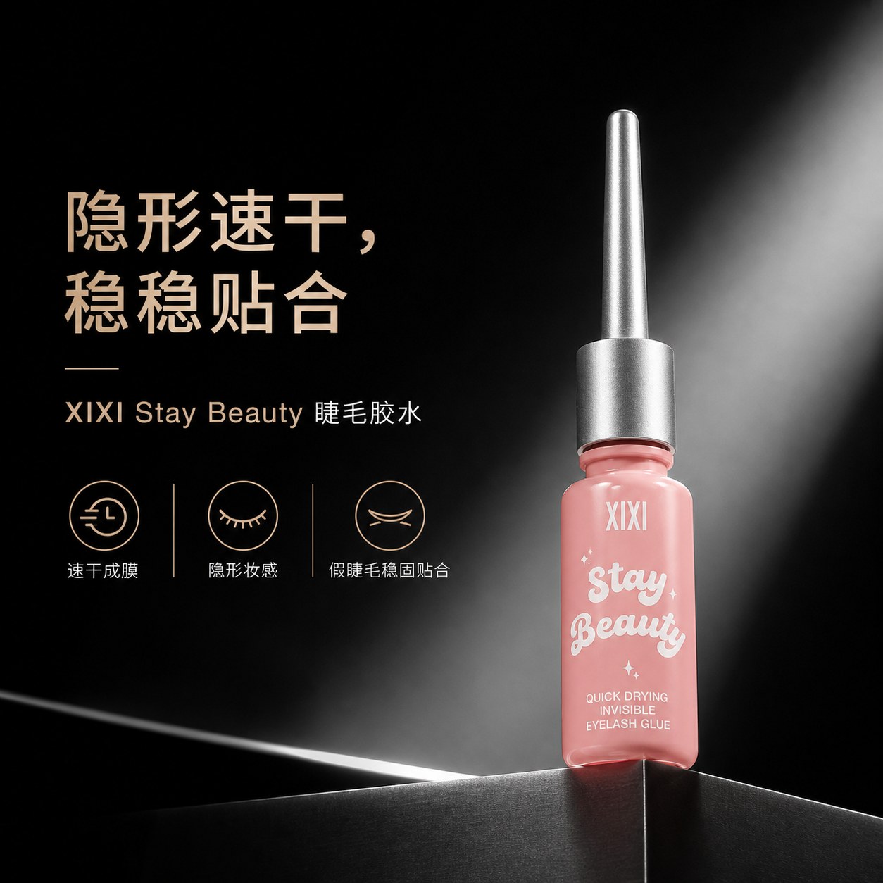 GJ-49 Stay Beauty 速干隐形睫毛胶水 宣传视觉 1