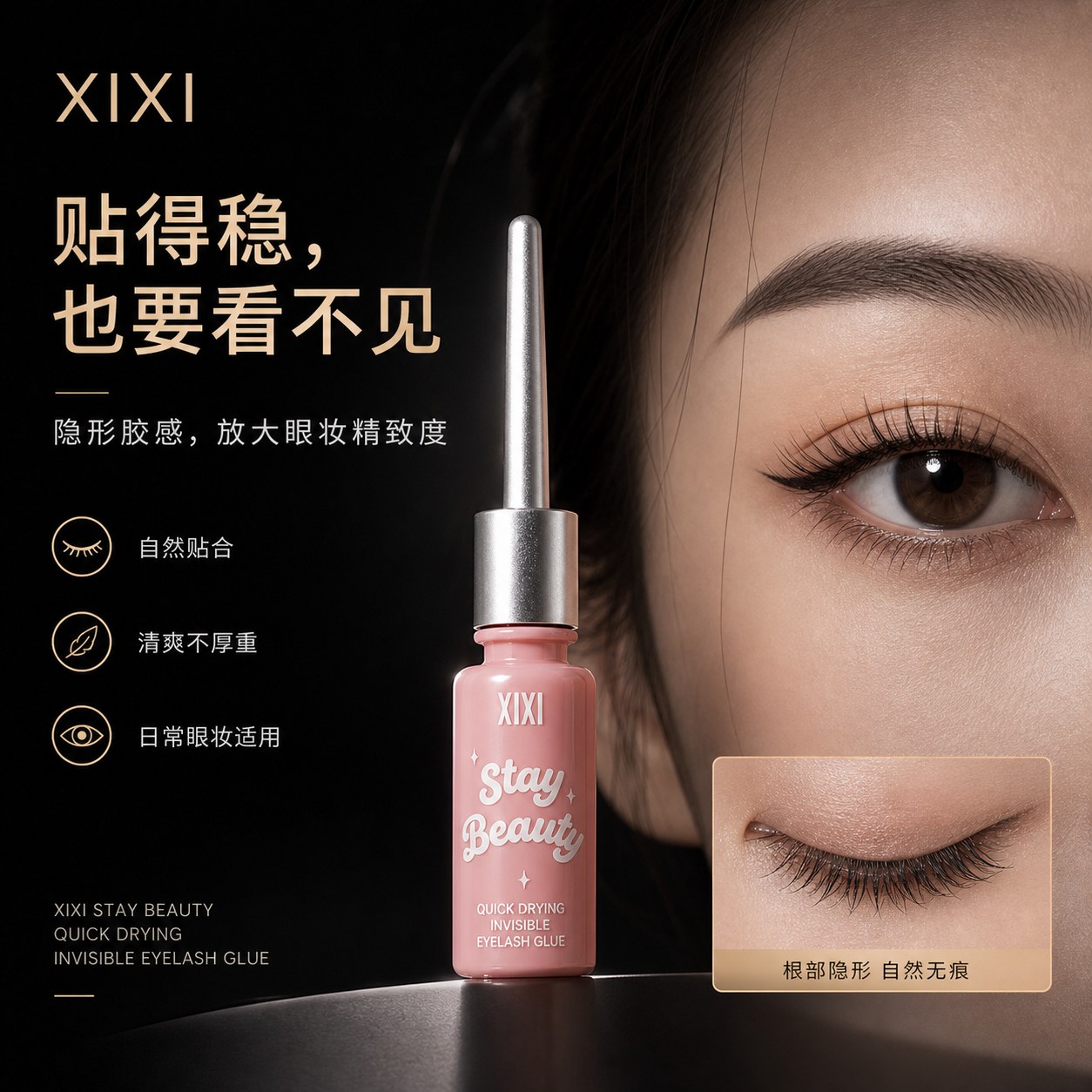 XIXI 速干隐形睫毛胶水海报